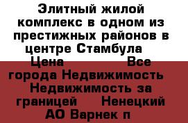 Элитный жилой комплекс в одном из престижных районов в центре Стамбула. › Цена ­ 265 000 - Все города Недвижимость » Недвижимость за границей   . Ненецкий АО,Варнек п.